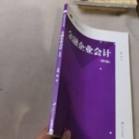 高等院校会计系列特色教材：金融企业会计（第2版）