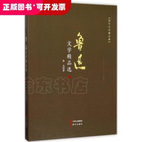 鲁迅文学精品选