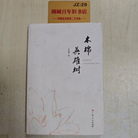 木棉英雄树