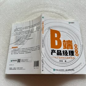 B端产品经理修炼手册AI产品规划与商业落地