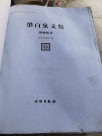 南京博物院学人丛书：梁白泉文集（博物馆卷）《无封面》