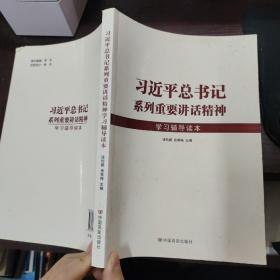 习近平总书记系列重要讲话精神（学习辅导读本）