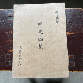 明史论集