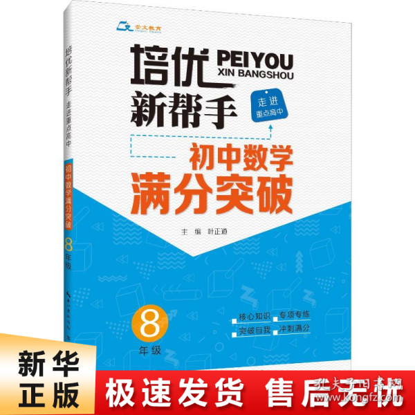 培优新帮手·走进重点高中·初中数学满分突破·8年级