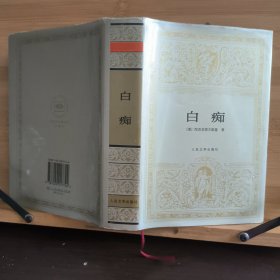 白痴：世界文学名著文库