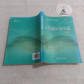 计算机应用基础（第2版）/21世纪网络教育精品教材·网络教育“十二五”规划教材