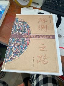 丝绸之路：中国与西亚文化交流研究 精装