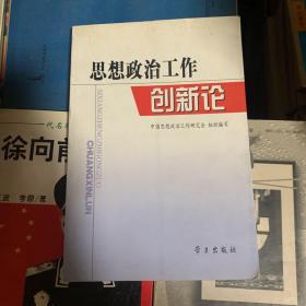 思想政治工作创新论