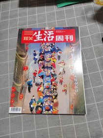 三联生活周刊2022.1.24-1.31