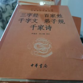 三字经·百家姓·千字文·弟子规·千家诗