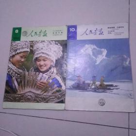 人民画报1982年，第八，第十期