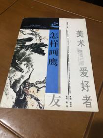 画鹰入门书籍 怎样画鹰