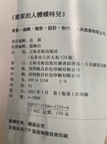 画家的人体模特儿（吉林美术版 大8开本）