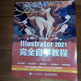 中文版Illustrator 2021完全自学教程