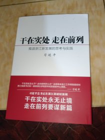 干在实处 走在前列：推进浙江新发展的思考与实践