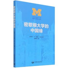 密歇根大学的中国缘