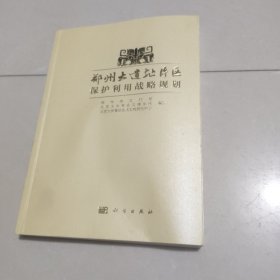 郑州大遗址片区保护利用战略规划