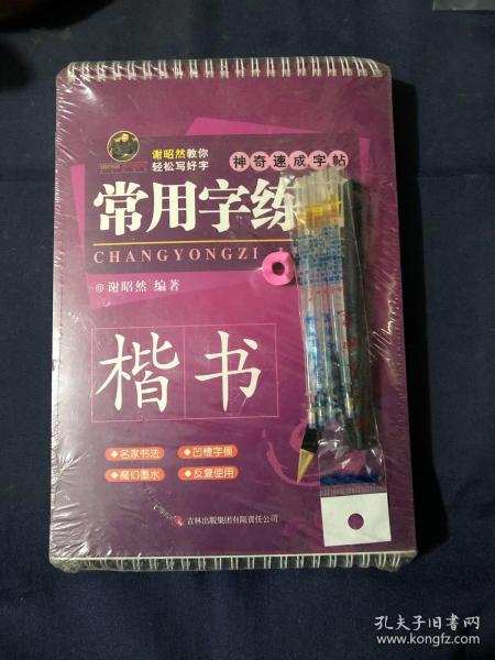 谢昭然教你轻松写好字 神奇速成字帖 常用字练习 国学名篇精选等三册合售 全新未拆封