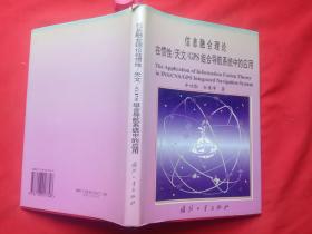 信息融合理论在惯性／天文／GPS组合导航系统中的应用