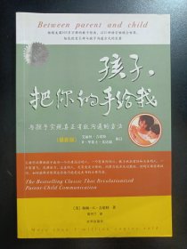 孩子，把你的手给我：与孩子实现真正有效沟通的方法