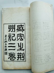 光绪苏城名工郑子兰景宋精写刻《荊州記》白纸大开本三卷一函一册全