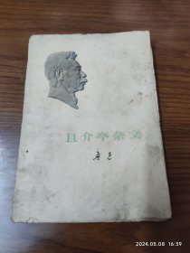 且介亭杂文