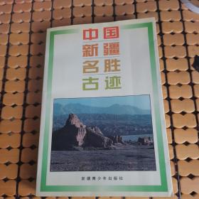 中国新疆名胜古迹（96年1版1印，满50元免邮费）