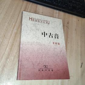 中古音