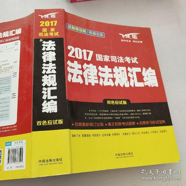 2017国家司法考试法律法规汇编（双色应试版）