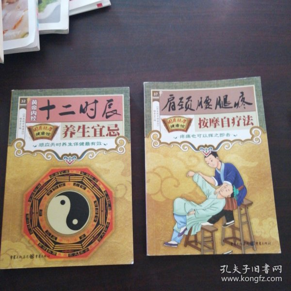 国医绝学健康馆：黄帝内经十二时辰养生宜忌／肩颈腰腿疼按摩自疗法