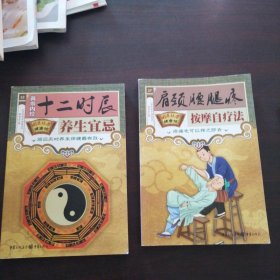 国医绝学健康馆：黄帝内经十二时辰养生宜忌／肩颈腰腿疼按摩自疗法