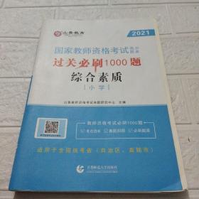 山香教育 小学综合素质·国家教师资格考试过关必刷高分题库