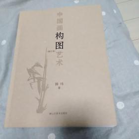 中国画构图艺术（修订本）