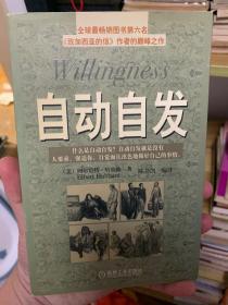 自动自发：《自动自发》给我的启示