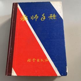 教师手册（精装本）