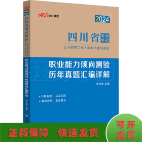 职业能力倾向测验 历年真题汇编详解