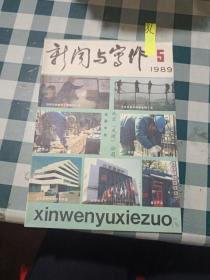 新闻与写作1989 5