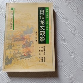 白话龙文鞭影下册