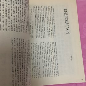 《书法丛刊》杂志：貴州省博物館藏品事輯
唐《大般涅槃經》卷
唐開元《投龍簡》
董其昌《法衛夫人》楷書册
董其昌行書《贈侯侍御詩》卷
王鐸行書《龍泉寺泉陂詩》軸
王鐸行書五律詩軸
梁同書行書《東坡詩》卷
姚元之隷書七言聯
清代貴州書壇一瞥
周起渭楷書七言聯
陳法行書《臨聖教序》册
花杰行書扇面
鄭珍行書《蘇東坡七律詩》軸
鄭珍篆昔《拜竹山房》横披
黄彭年行書《蓮池雑咏》横頁
李端菜行書七言聯