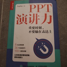 PPT演讲力重要时刻不要输在表达上