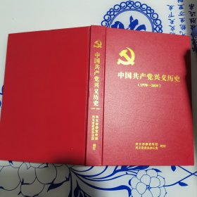中国共产党兴义历史（1978--2019）