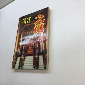 清宫之谜  【 一版一印 9品-95品+++   正版现货 自然旧 多图拍摄 看图下单 】