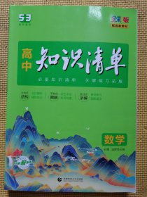 曲一线数学高中知识清单配套新教材必备知识清单关键能力拓展全彩版2022版五三