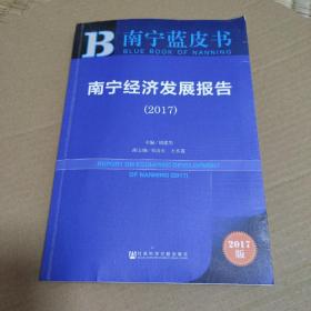 南宁蓝皮书:南宁经济发展报告（2017）