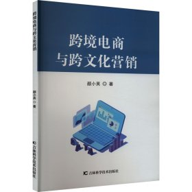 跨境电商与跨文化营销 9787574401938 颜小英 吉林科学技术出版社