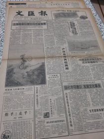 【报纸】文汇报 1992.11.16 .. .....