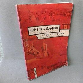 【正版二手】历重大改革回眸历史