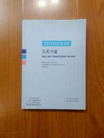 以史为鉴（德国阿登纳基金会系列从书）英汉对照