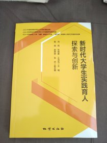新时代大学生实践育人探索与创新