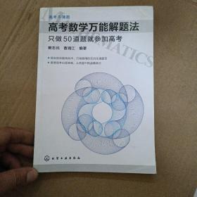 高考数学万能解题法：只做50道题就参加高考